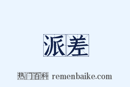 派差是什么意思的图片